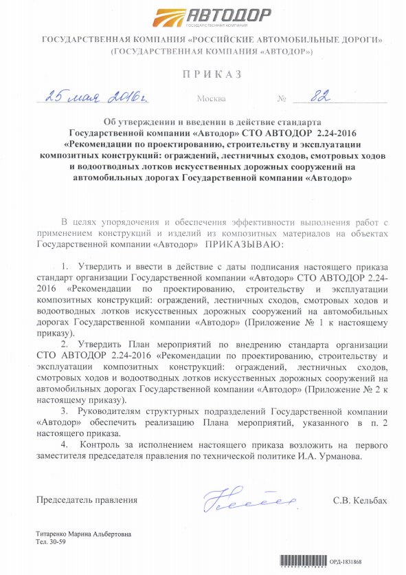Утверждение Государственной компанией «АВТОДОР» CTO ABTOДOP 2.24-2016